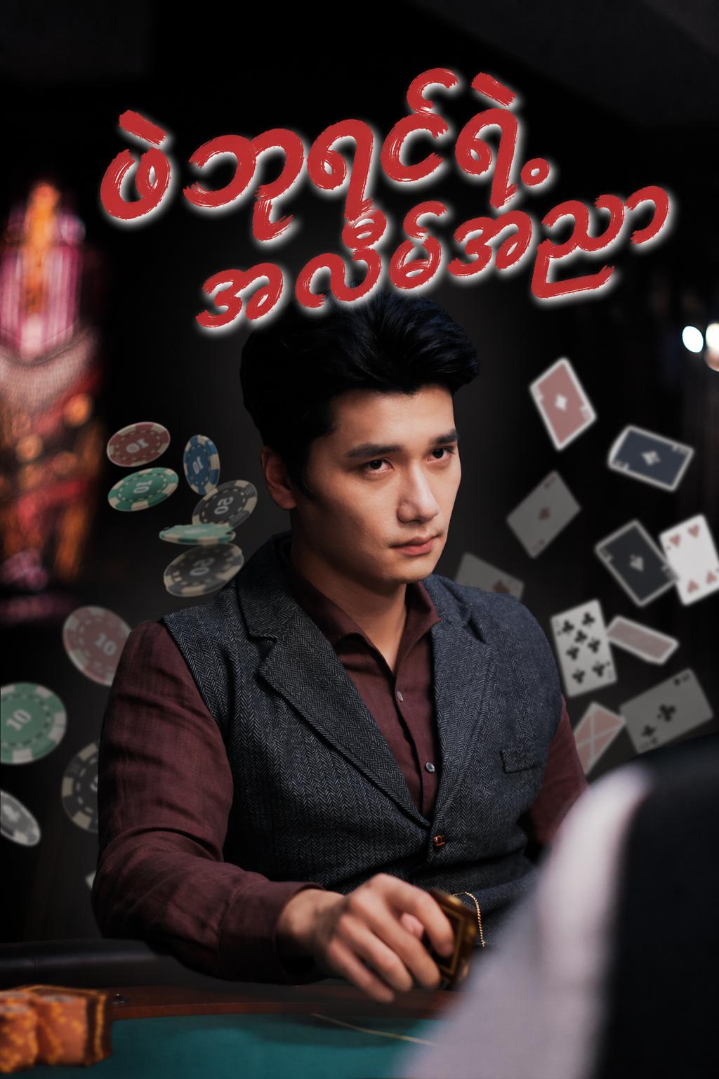 ဖဲဘုရင်ရဲ့ အလိမ်အညာ