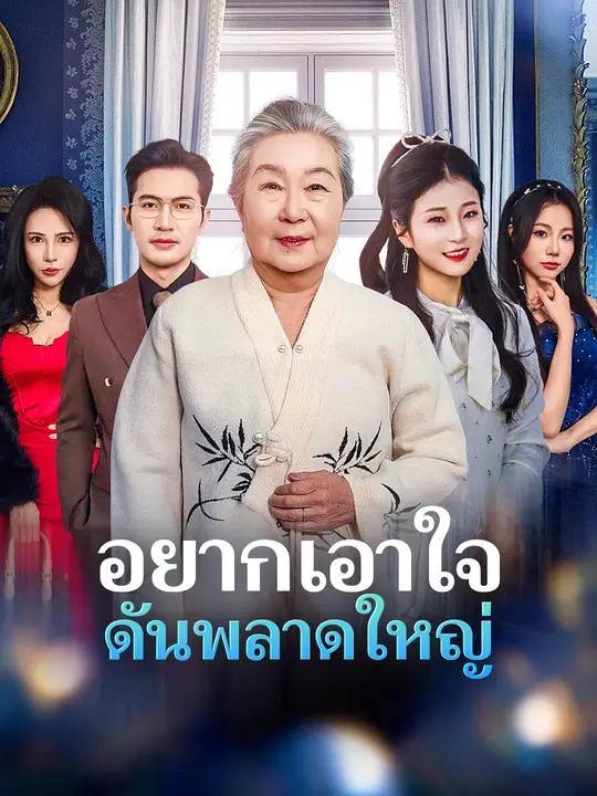 อยากเอาใจ ดันพลาดใหญ่