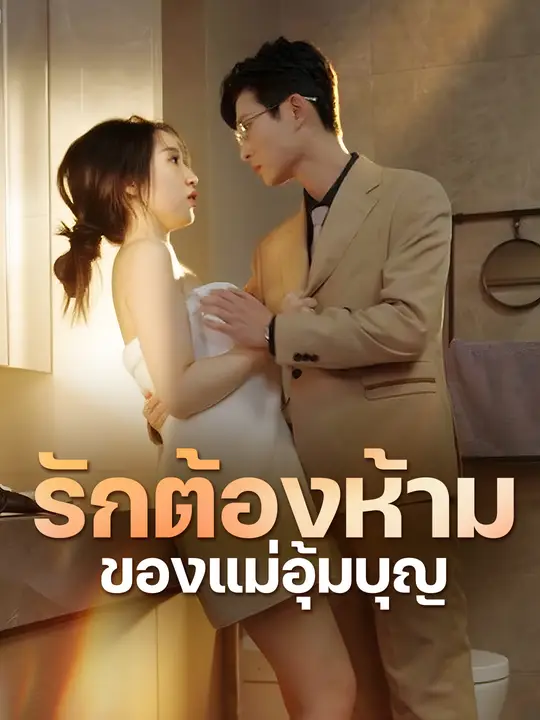รักต้องห้ามของแม่อุ้มบุญ