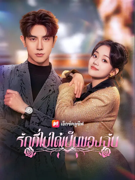รักที่ไม่ได้เป็นของฉัน