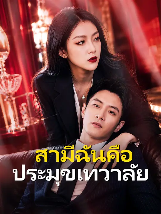 สามีฉันคือประมุขเทวาลัย