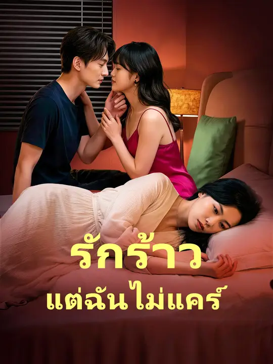 รักร้าว แต่ฉันไม่แคร์