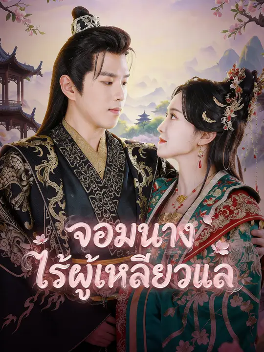จอมนางไร้ผู้เหลียวแล