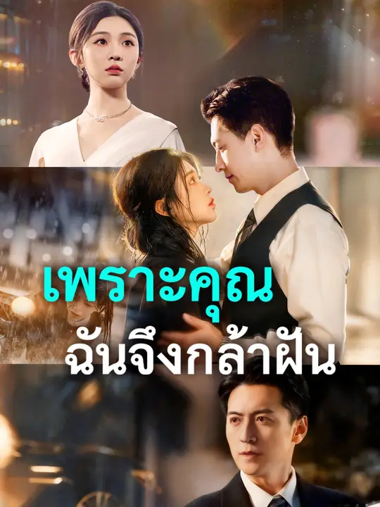 เพราะคุณ ฉันจึงกล้าฝัน