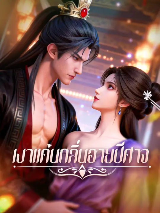 เงาแค้นกลิ่นอายปีศาจ