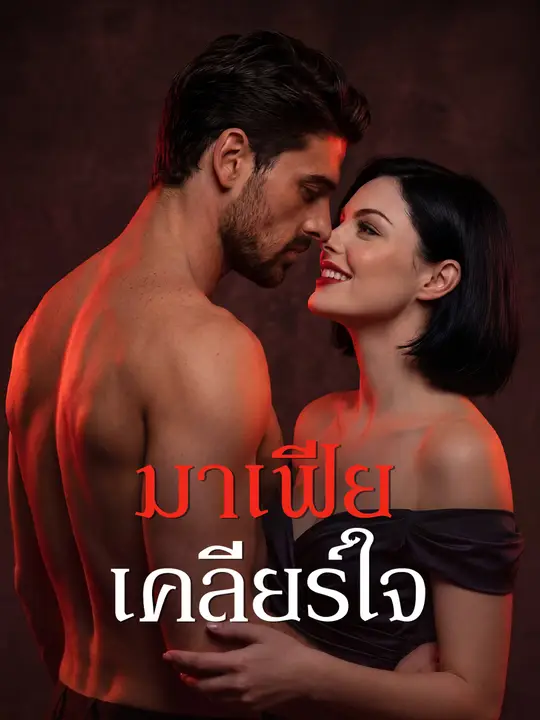 มาเฟียเคลียร์ใจ