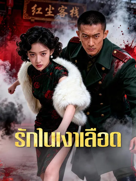 รักในเงาเลือด