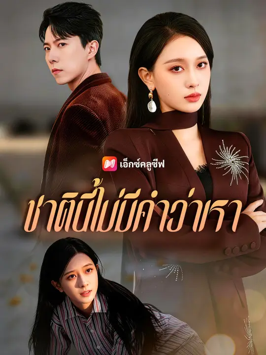 ชาตินี้ไม่มีคำว่าเรา