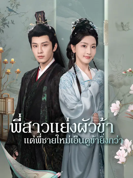 พี่สาวแย่งผัวข้า แต่พี่ชายใหม่เอ็นดูข้ายิ่งกว่า