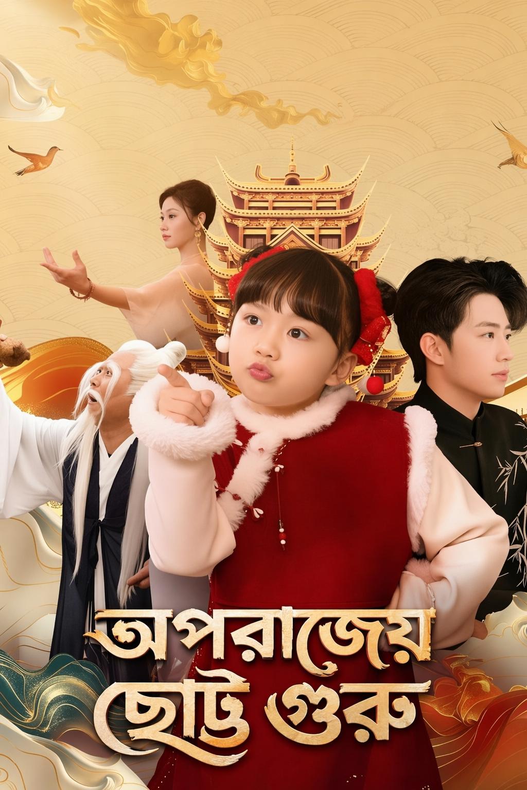 অপরাজেয় ছোট্ট গুরু
