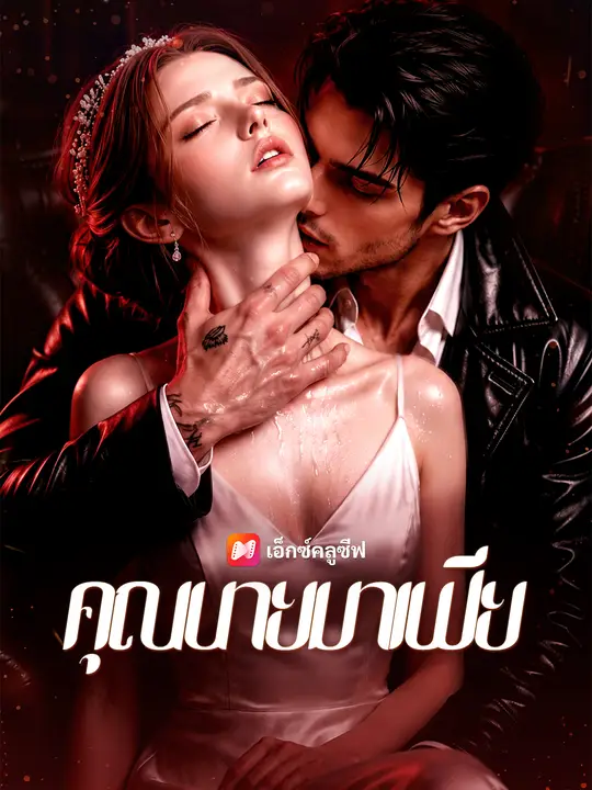 คุณนายมาเฟีย