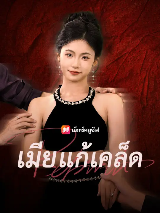 เมียแก้เคล็ด