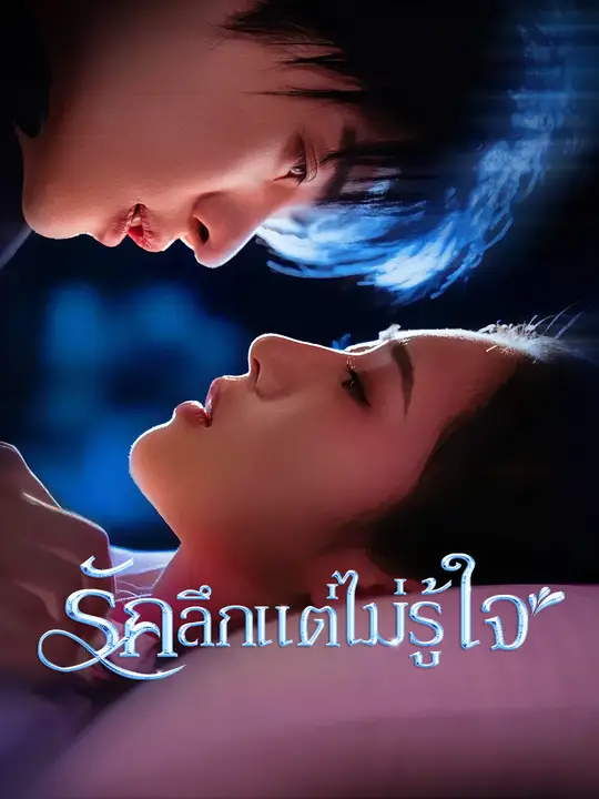 รักลึกแต่ไม่รู้ใจ