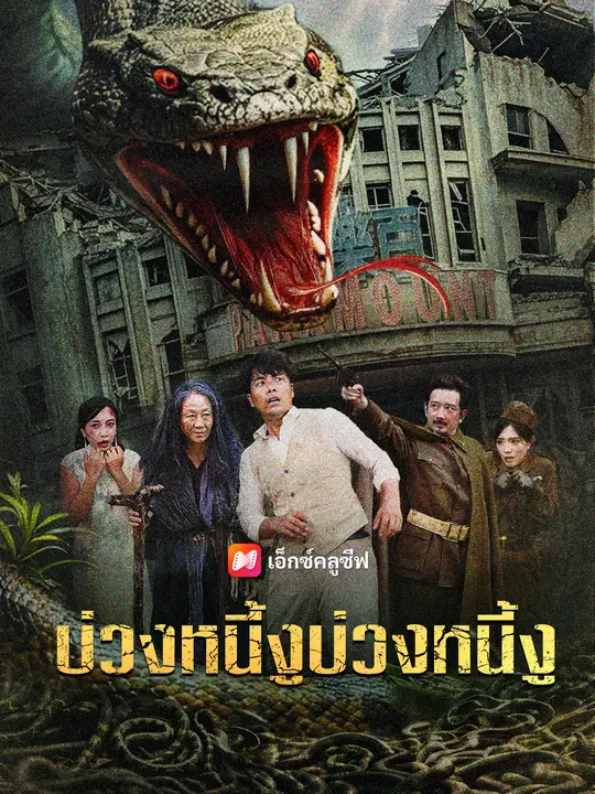 บ่วงหนี้งู