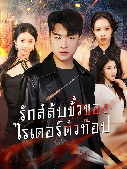รักสลับขั้วของไรเดอร์ตัวท๊อป