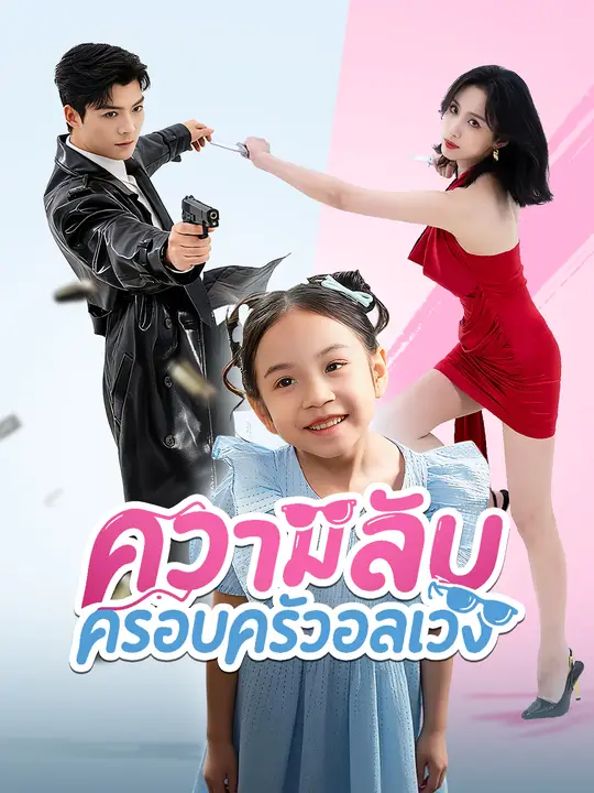 ความลับ ครอบครัวอลเวง
