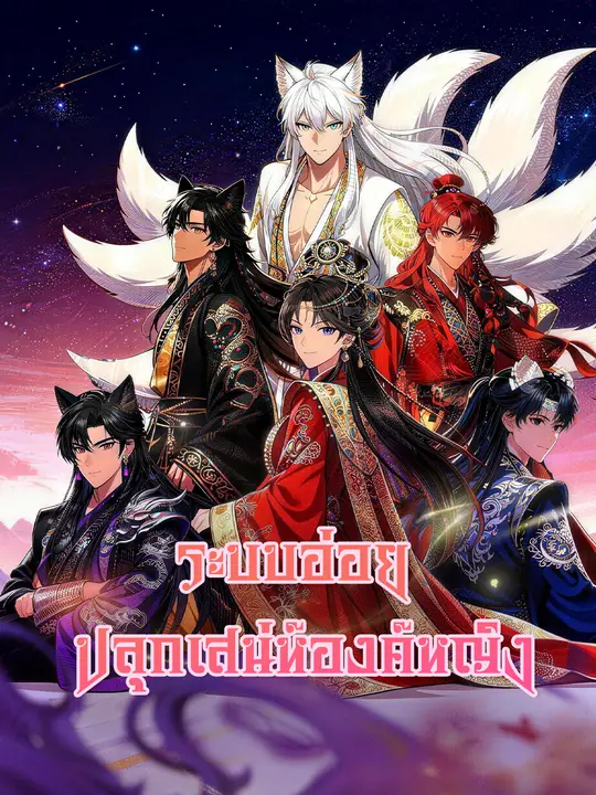 ระบบอ่อย ปลุกเสน่ห์องค์หญิง
