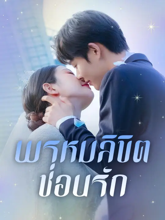 พรหมลิขิตซ่อนรัก