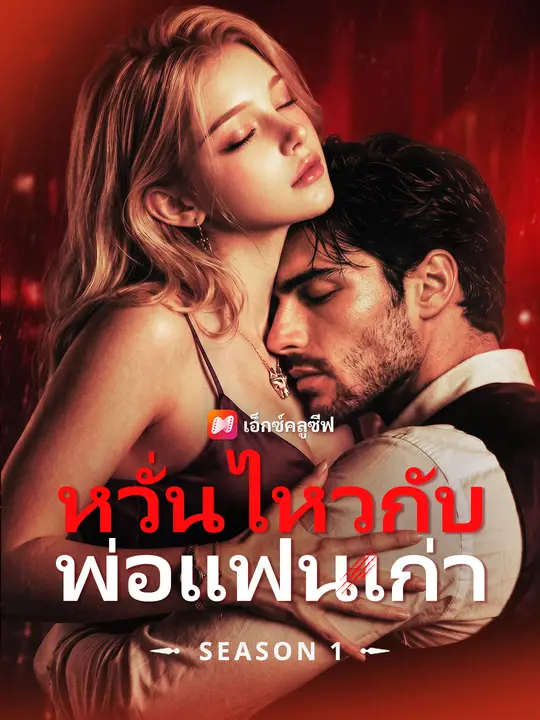 หวั่นไหวกับพ่อแฟนเก่า