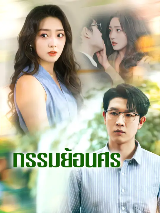 กรรมย้อนศร