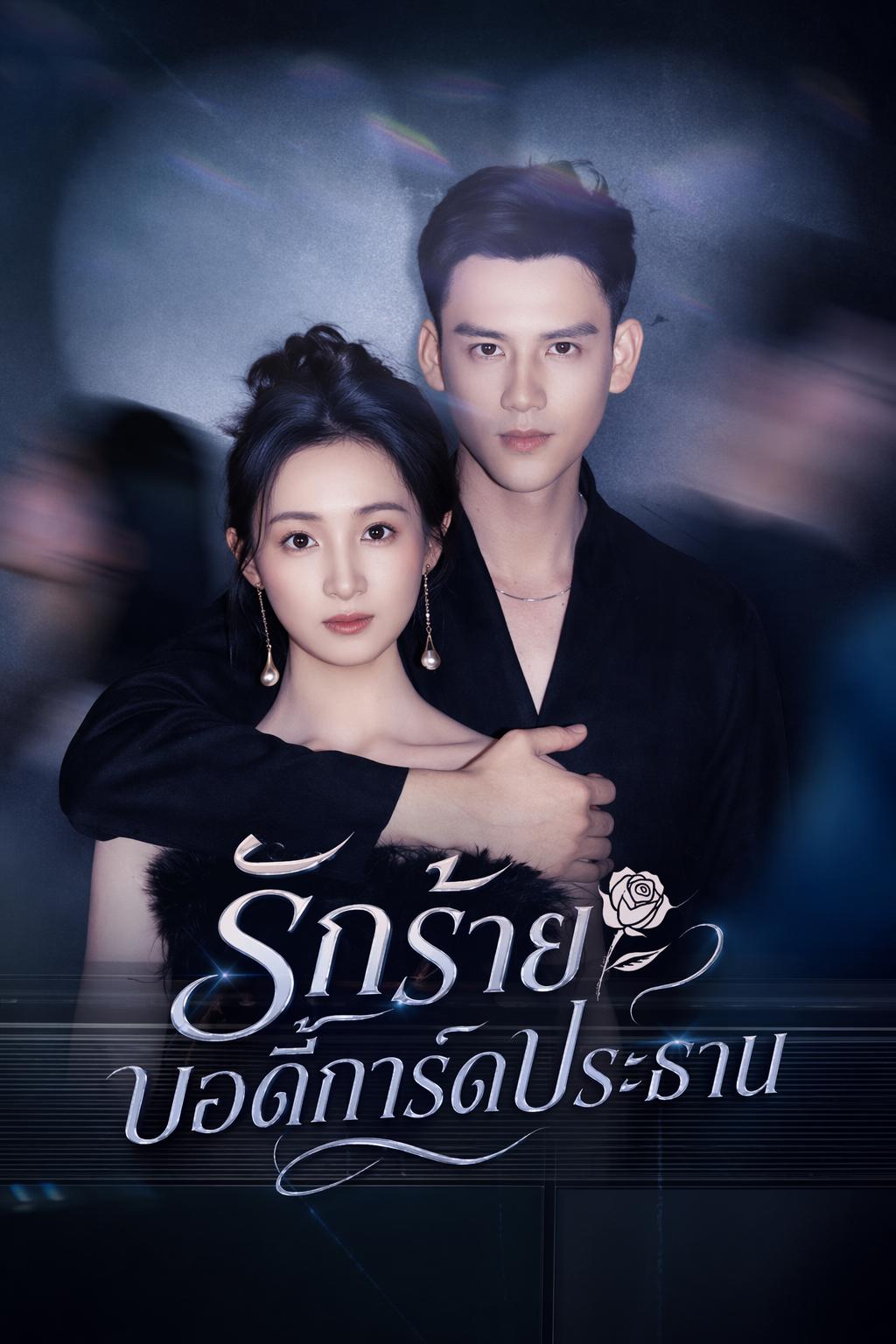 รักร้ายบอดี้การ์ดประธาน