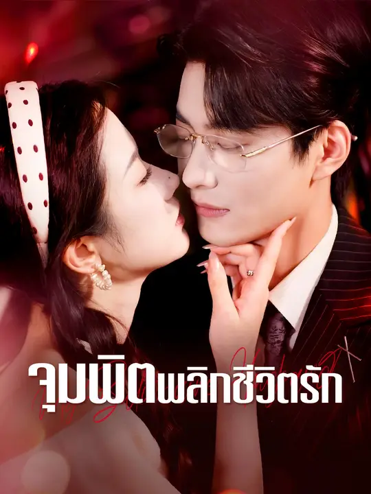 จุมพิตพลิกชีวิตรัก