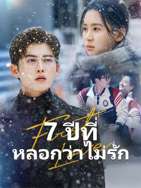 7 ปีที่หลอกว่าไม่รัก