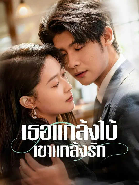 เธอแกล้งใบ้ เขาแกล้งรัก