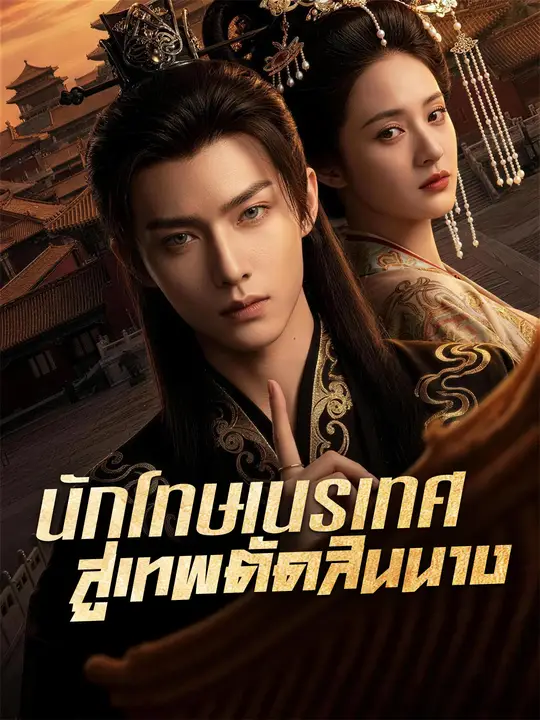 นักโทษเนรเทศ สู่เทพตัดสินนาง