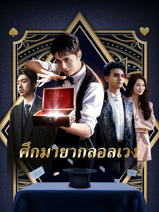 ศึกมายากลอลเวง