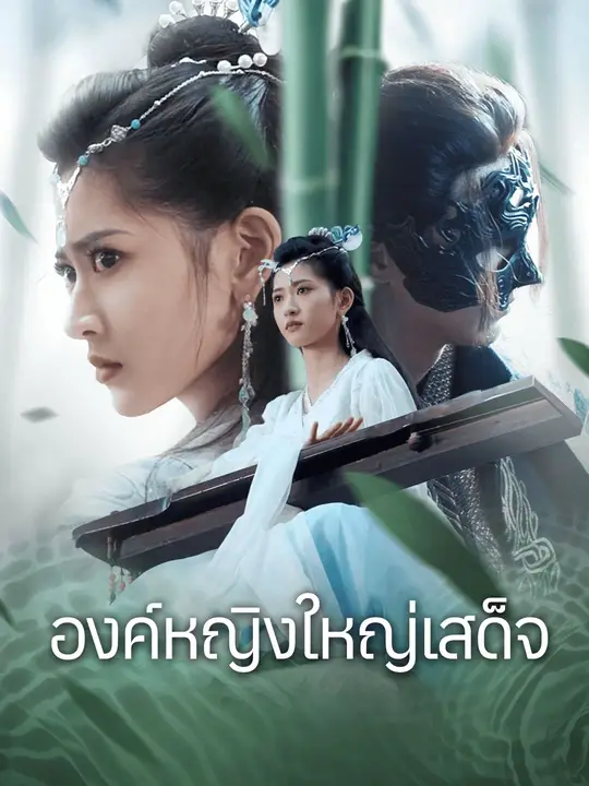 องค์หญิงใหญ่เสด็จ