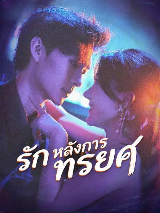 รักหลังการทรยศ