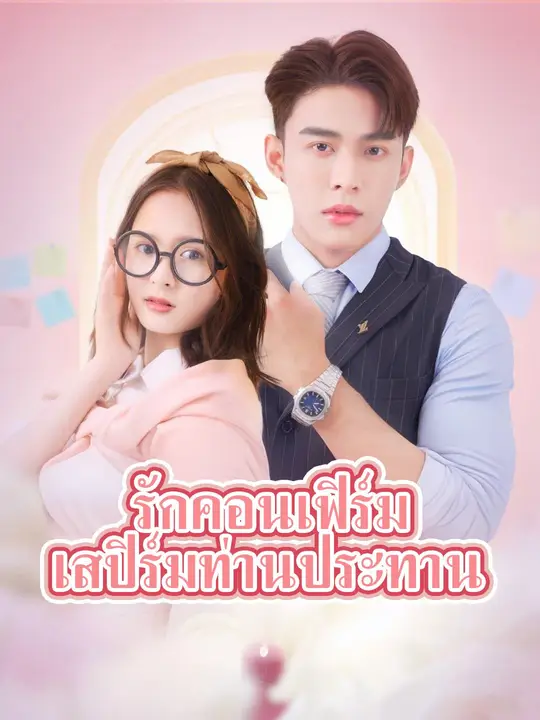 รักคอนเฟิร์ม เสปิร์มท่านประธาน