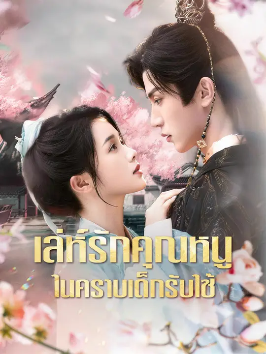 เล่ห์รักคุณหนู ในคราบเด็กรับใช้