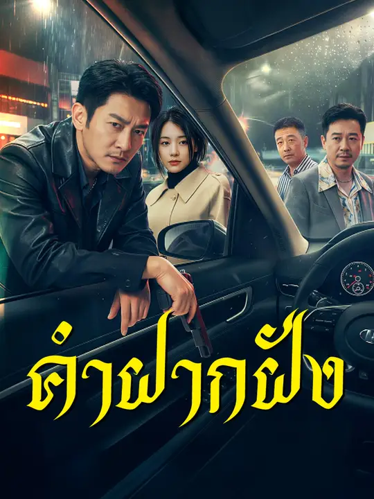 คำฝากฝัง
