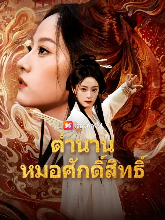 ตำนานหมอศักดิ์สิทธิ์