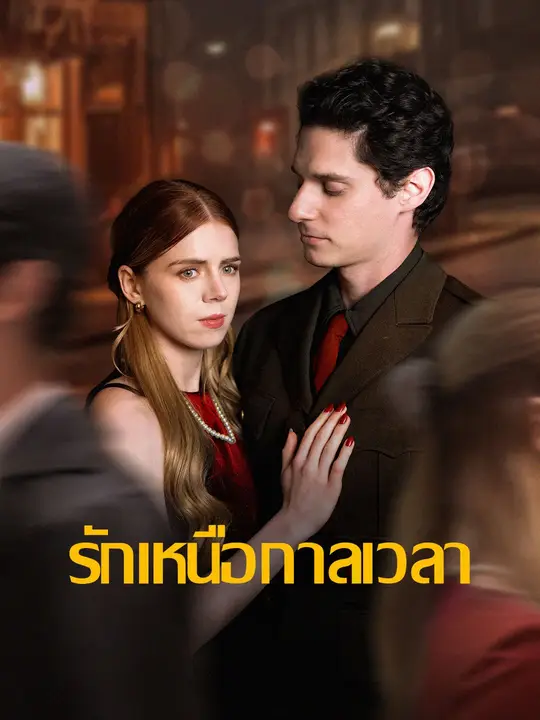 รักเหนือกาลเวลา
