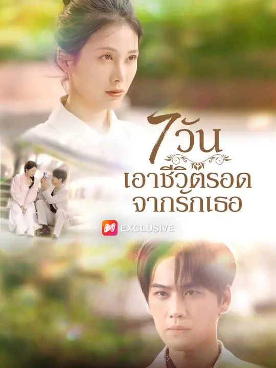 7 วัน เอาชีวิตรอดจากรักเธอ