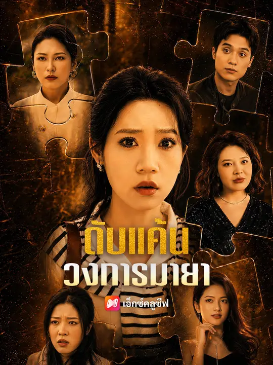 ดับแค้นวงการมายา