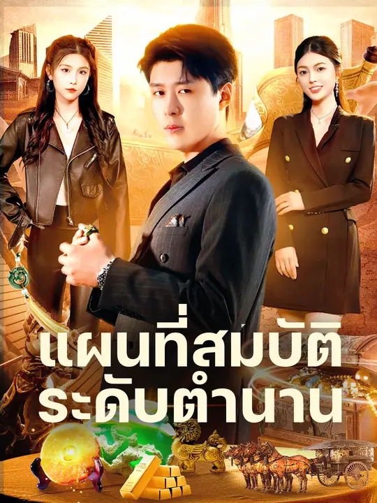แผนที่สมบัติระดับตำนาน