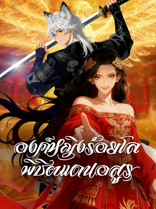 องค์หญิงร้อยโล พิชิตแดนอสูร