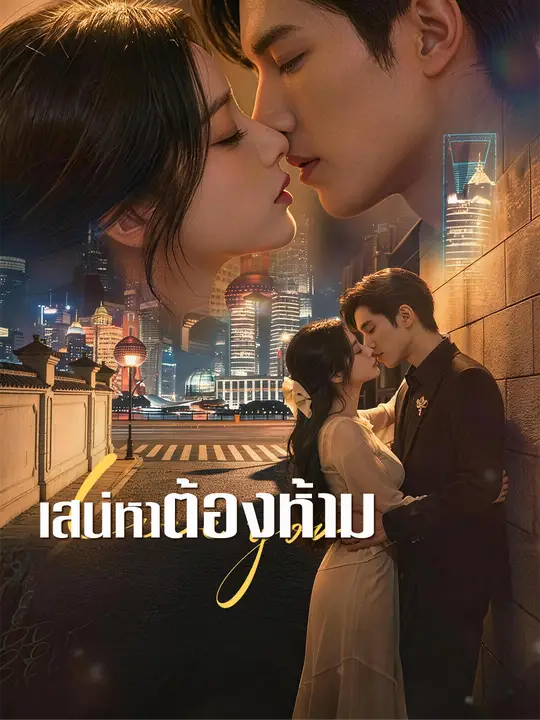 เสน่หาต้องห้าม