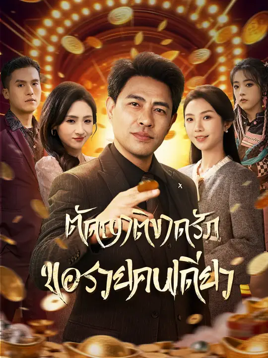 ตัดญาติขาดรัก ขอรวยคนเดียว