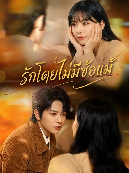 รักโดยไม่มีข้อแม้