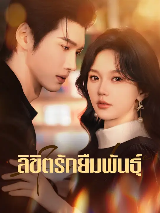 ลิขิตรักยืมพันธุ์