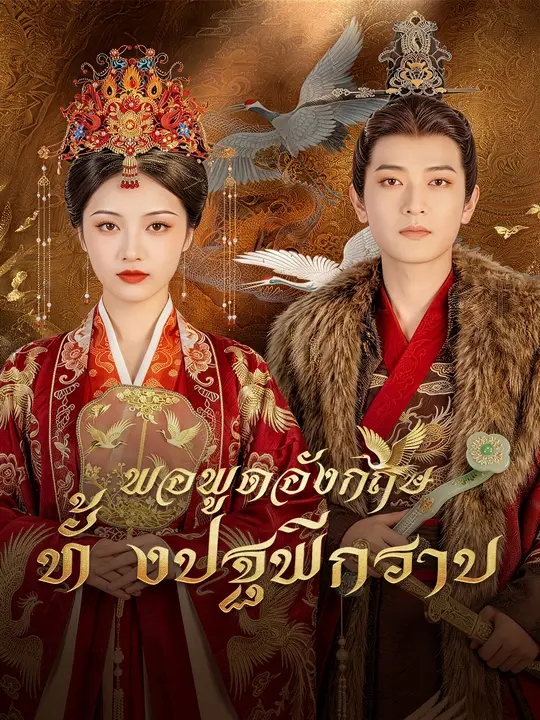 พูดอังกฤษปุ๊บ ทั้งปฐพีกราบ