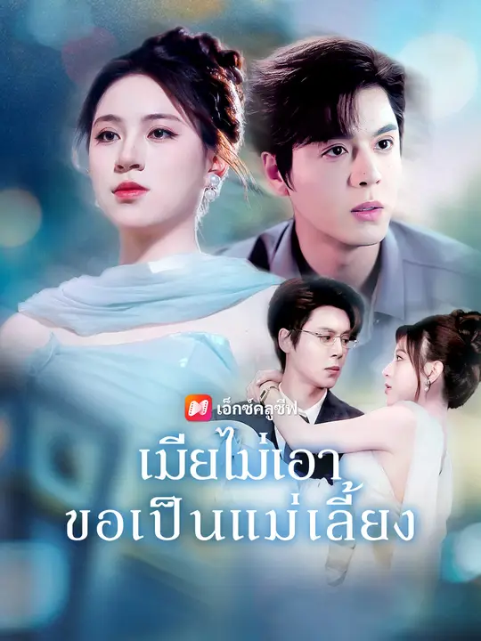 เมียไม่เอา ขอเป็นแม่เลี้ยง