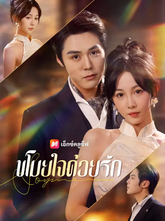 ขโมยใจด้วยรัก