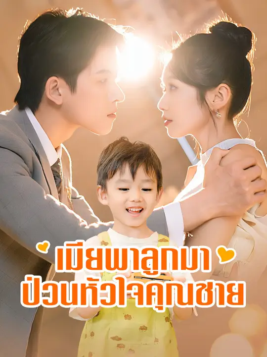 เมียพาลูกมาป่วนหัวใจคุณชาย