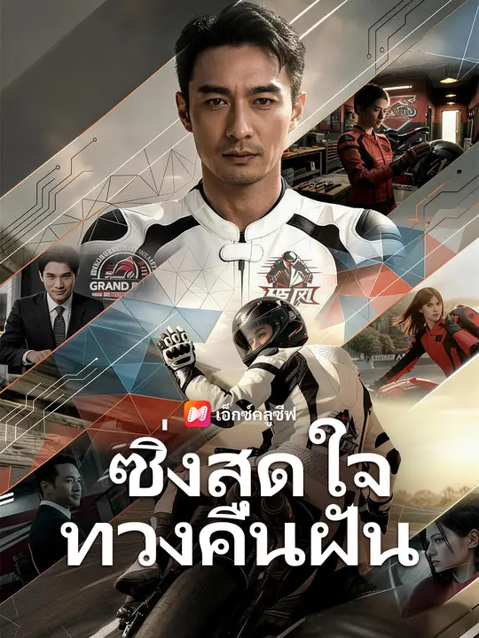 ซิ่งสุดใจ ทวงคืนฝัน